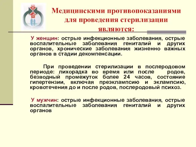 Медицинскими противопоказаниями для проведения стерилизации являются: У женщин: острые инфекционные заболевания, острые