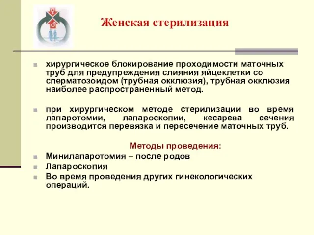 Женская стерилизация хирургическое блокирование проходимости маточных труб для предупреждения слияния яйцеклетки со