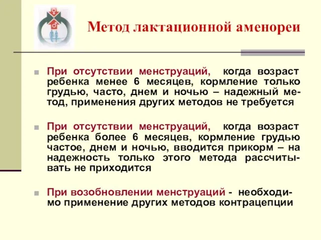 Метод лактационной аменореи При отсутствии менструаций, когда возраст ребенка менее 6 месяцев,