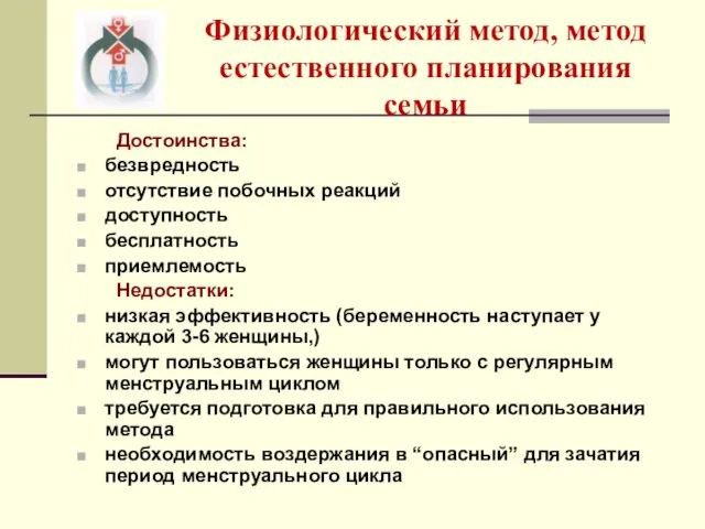 Физиологический метод, метод естественного планирования семьи Достоинства: безвредность отсутствие побочных реакций доступность