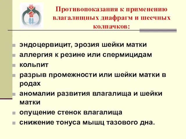 Противопоказания к применению влагалищных диафрагм и шеечных колпачков: эндоцервицит, эрозия шейки матки