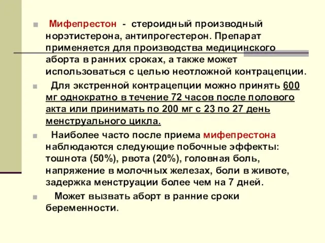 Мифепрестон - стероидный производный норэтистерона, антипрогестерон. Препарат применяется для производства медицинского аборта