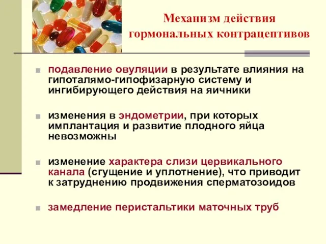 Механизм действия гормональных контрацептивов подавление овуляции в результате влияния на гипоталямо-гипофизарную систему