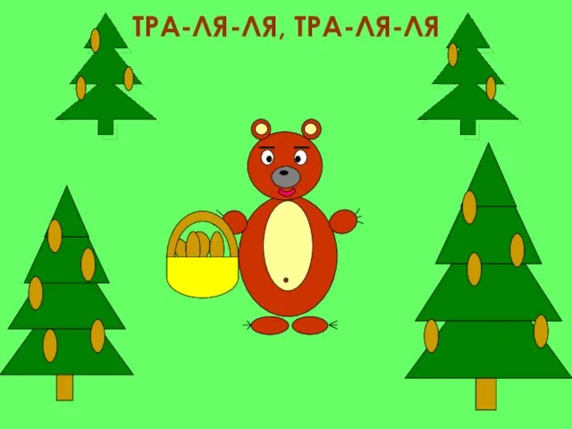 ТРА-ЛЯ-ЛЯ, ТРА-ЛЯ-ЛЯ