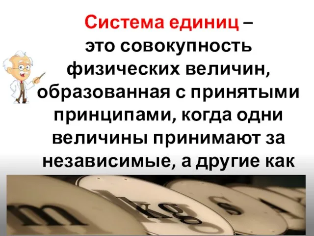 Система единиц – это совокупность физических величин, образованная с принятыми принципами, когда