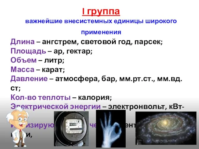 I группа важнейшие внесистемных единицы широкого применения Длина – ангстрем, световой год,