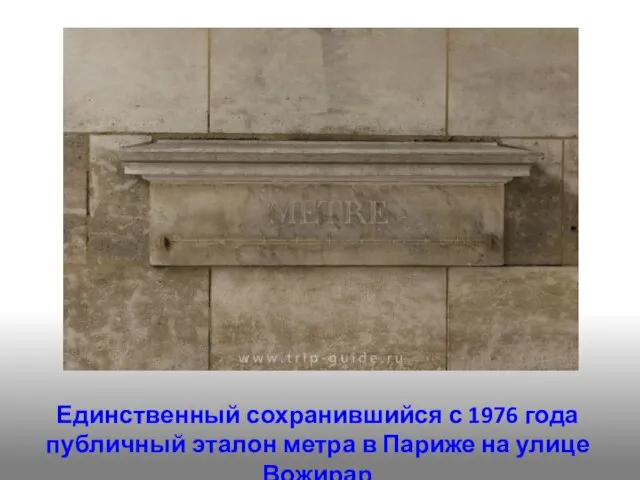 Единственный сохранившийся с 1976 года публичный эталон метра в Париже на улице Вожирар