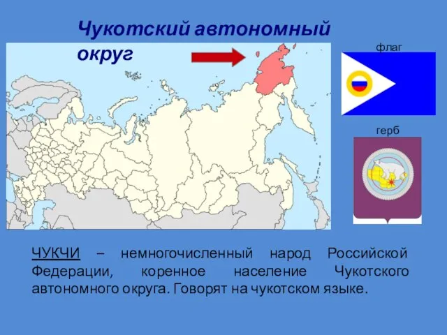 ЧУКЧИ – немногочисленный народ Российской Федерации, коренное население Чукотского автономного округа. Говорят