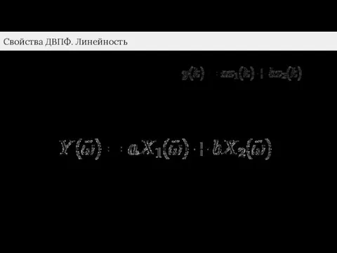 Свойства ДВПФ. Линейность Пусть дана линейная комбинация сигналов: где a и b