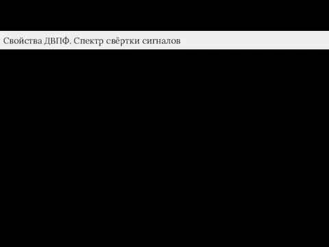 Свойства ДВПФ. Спектр свёртки сигналов Пусть дан сигнал, который сворачивает две последовательности: