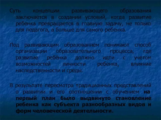 Суть концепции развивающего образования заключается в создании условий, когда развитие ребенка превращается