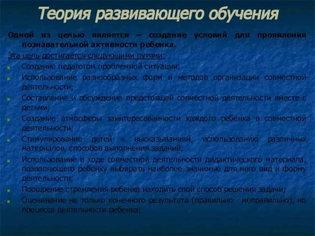 Теория развивающего обучения Одной из целью является – создание условий для проявления