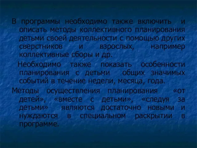 В программы необходимо также включить и описать методы коллективного планирования детьми своей