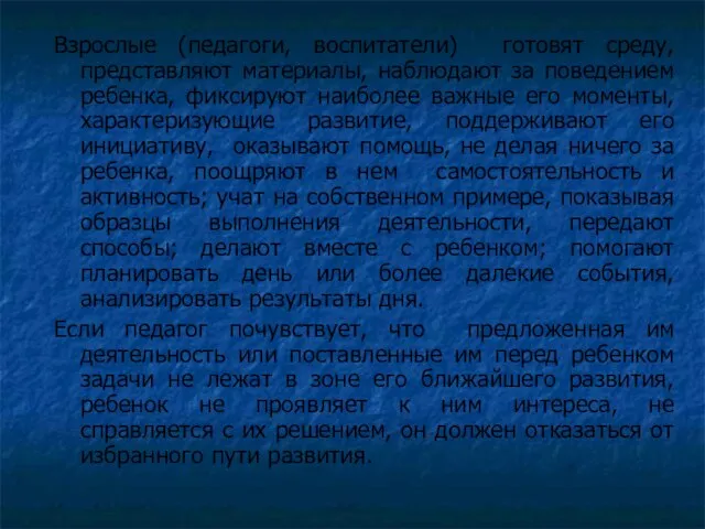 Взрослые (педагоги, воспитатели) готовят среду, представляют материалы, наблюдают за поведением ребенка, фиксируют