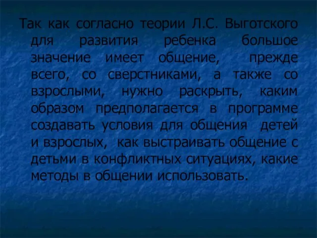 Так как согласно теории Л.С. Выготского для развития ребенка большое значение имеет