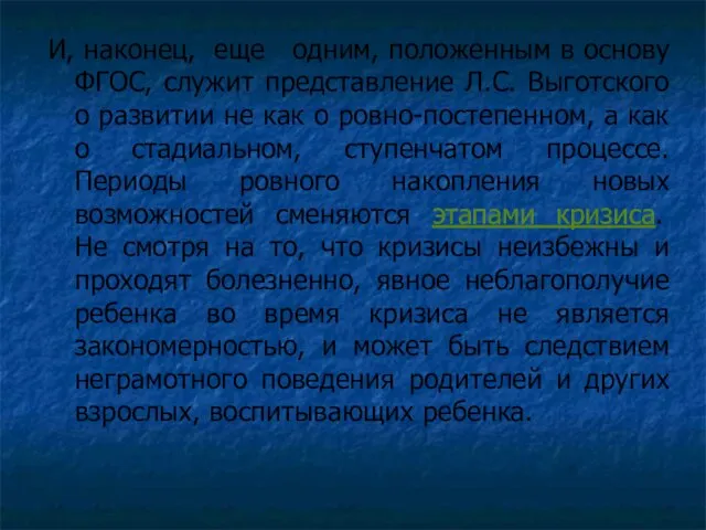 И, наконец, еще одним, положенным в основу ФГОС, служит представление Л.С. Выготского