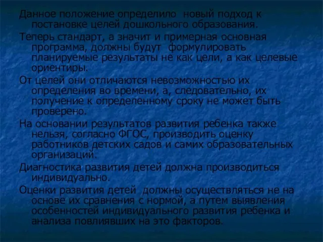 Данное положение определило новый подход к постановке целей дошкольного образования. Теперь стандарт,