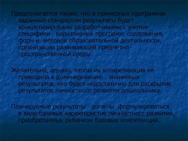 Предполагается также, что в примерных программах заданные стандартом результаты будут конкретизированы разработчиками