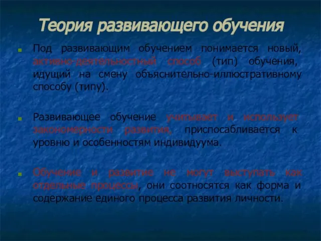 Теория развивающего обучения Под развивающим обучением понимается новый, активно-деятельностный способ (тип) обучения,