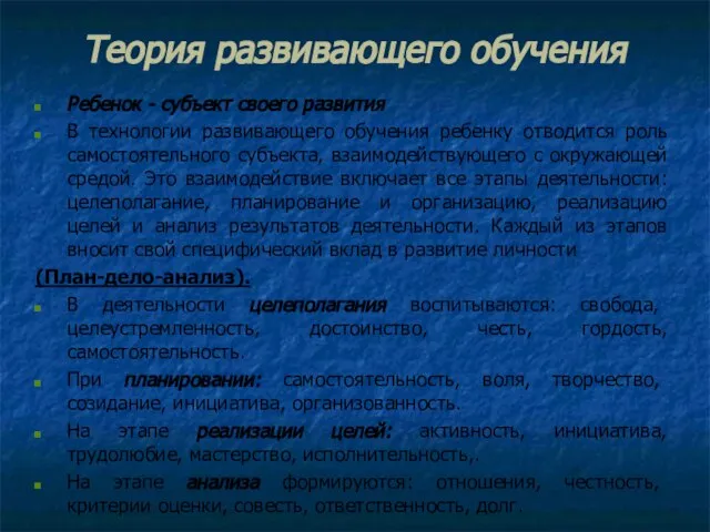 Теория развивающего обучения Ребенок - субъект своего развития В технологии развивающего обучения