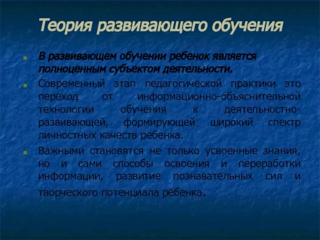 Теория развивающего обучения В развивающем обучении ребенок является полноценным субъектом деятельности. Современный