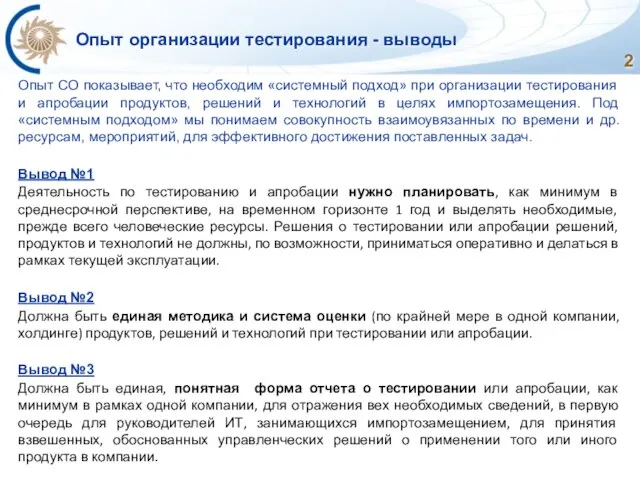 Опыт организации тестирования - выводы Опыт СО показывает, что необходим «системный подход»