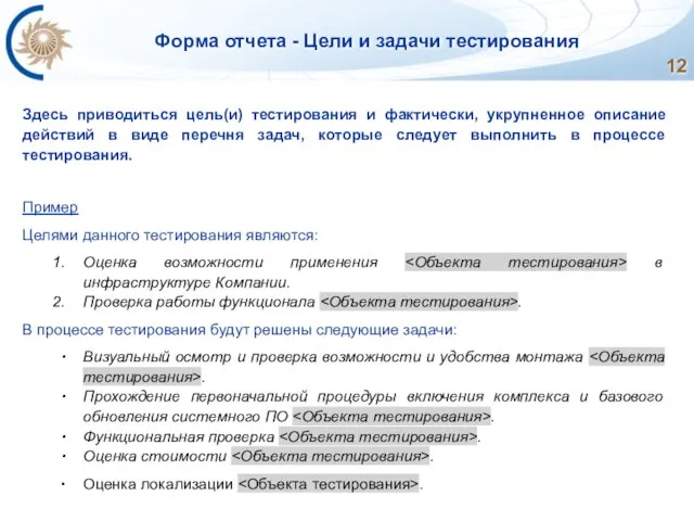 Форма отчета - Цели и задачи тестирования Здесь приводиться цель(и) тестирования и