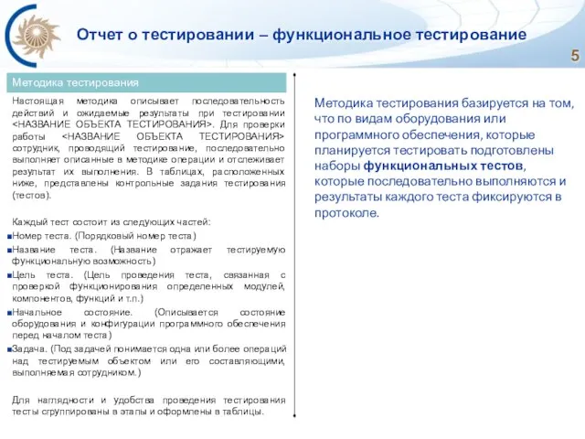 Отчет о тестировании – функциональное тестирование Настоящая методика описывает последовательность действий и