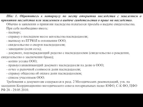 Шаг 1. Обратитесь к нотариусу по месту открытия наследства с заявлением о