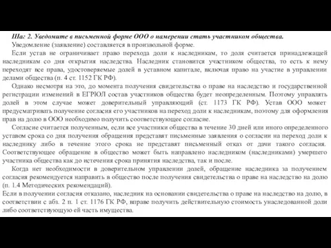 Шаг 2. Уведомите в письменной форме ООО о намерении стать участником общества.