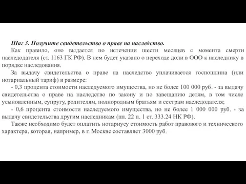 Шаг 3. Получите свидетельство о праве на наследство. Как правило, оно выдается