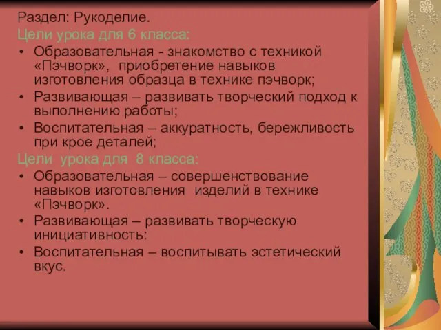 Раздел: Рукоделие. Цели урока для 6 класса: Образовательная - знакомство с техникой