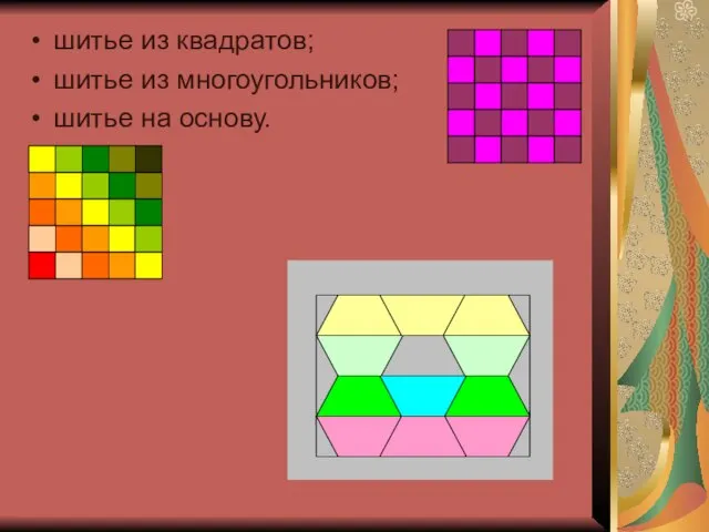 шитье из квадратов; шитье из многоугольников; шитье на основу.