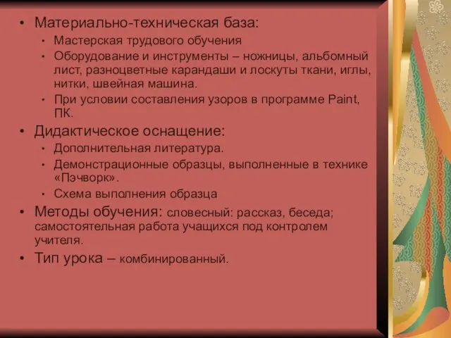 Материально-техническая база: Мастерская трудового обучения Оборудование и инструменты – ножницы, альбомный лист,