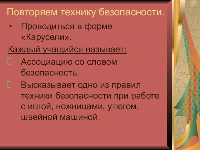 Повторяем технику безопасности. Проводиться в форме «Карусели». Каждый учащийся называет: Ассоциацию со