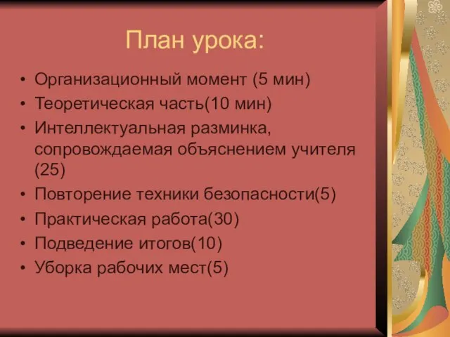 План урока: Организационный момент (5 мин) Теоретическая часть(10 мин) Интеллектуальная разминка, сопровождаемая