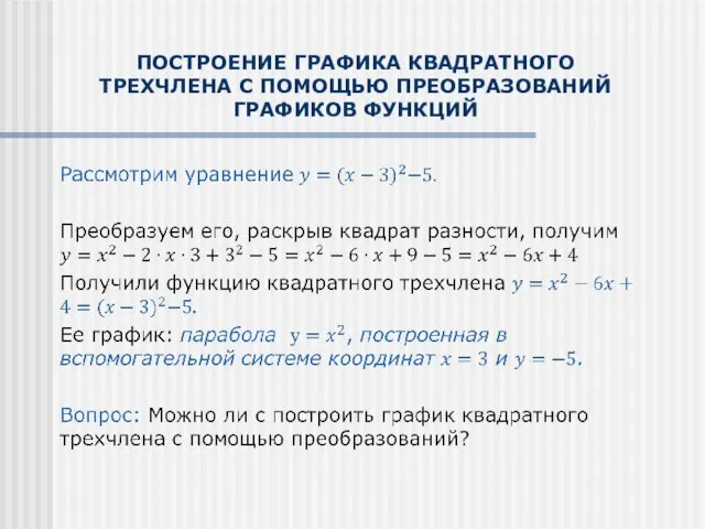 ПОСТРОЕНИЕ ГРАФИКА КВАДРАТНОГО ТРЕХЧЛЕНА С ПОМОЩЬЮ ПРЕОБРАЗОВАНИЙ ГРАФИКОВ ФУНКЦИЙ