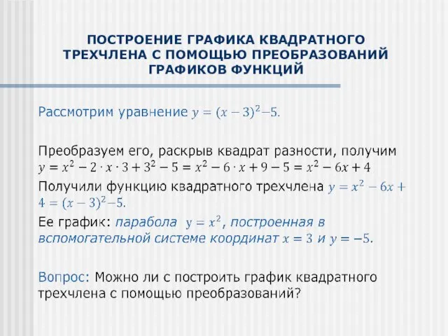 ПОСТРОЕНИЕ ГРАФИКА КВАДРАТНОГО ТРЕХЧЛЕНА С ПОМОЩЬЮ ПРЕОБРАЗОВАНИЙ ГРАФИКОВ ФУНКЦИЙ