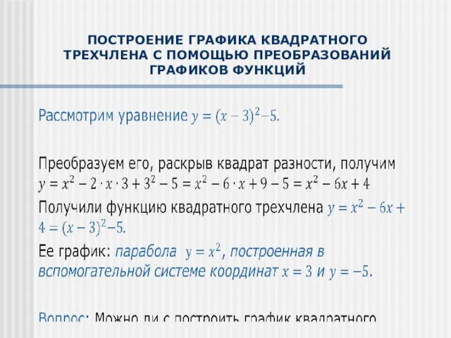 ПОСТРОЕНИЕ ГРАФИКА КВАДРАТНОГО ТРЕХЧЛЕНА С ПОМОЩЬЮ ПРЕОБРАЗОВАНИЙ ГРАФИКОВ ФУНКЦИЙ