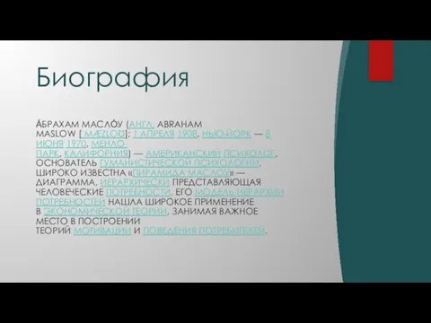 А́БРАХАМ МАСЛО́У (АНГЛ. ABRAHAM MASLOW [ˈMÆZLOƱ]; 1 АПРЕЛЯ 1908, НЬЮ-ЙОРК — 8