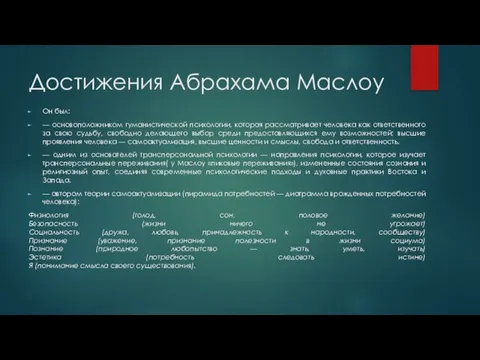 Достижения Абрахама Маслоу Он был: — основоположником гуманистической психологии, которая рассматривает человека