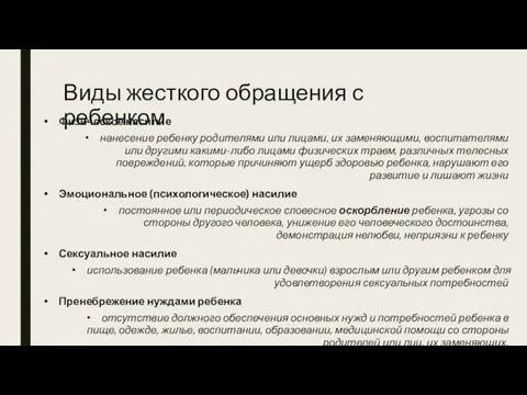 Виды жесткого обращения с ребенком Физическое насилие нанесение ребенку родителями или лицами,