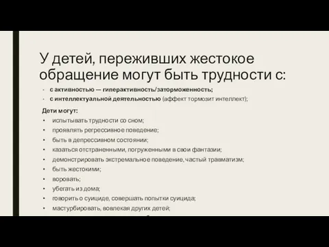 У детей, переживших жестокое обращение могут быть трудности с: Дети могут: испытывать