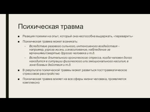 Психическая травма Реакция психики на опыт, который она неспособна выдержать, «переварить» Психическая