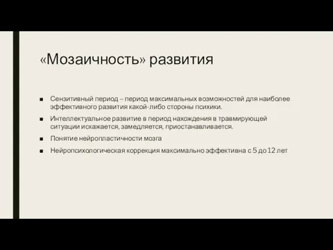 «Мозаичность» развития Сензитивный период – период максимальных возможностей для наиболее эффективного развития