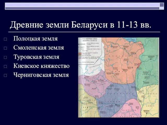 Древние земли Беларуси в 11-13 вв. Полоцкая земля Смоленская земля Туровская земля Киевское княжество Черниговская земля