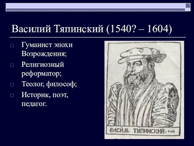 Василий Тяпинский (1540? – 1604) Гуманист эпохи Возрождения; Религиозный реформатор; Теолог, философ; Историк, поэт, педагог.