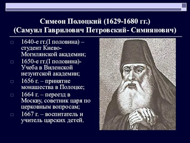 Симеон Полоцкий (1629-1680 гг.) (Самуил Гаврилович Петровский- Симиянович) 1640-е гг.(I половина) –