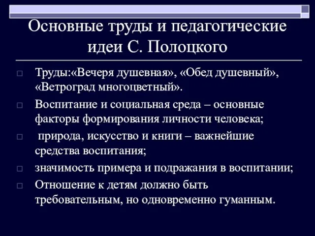 Основные труды и педагогические идеи С. Полоцкого Труды:«Вечеря душевная», «Обед душевный», «Ветроград