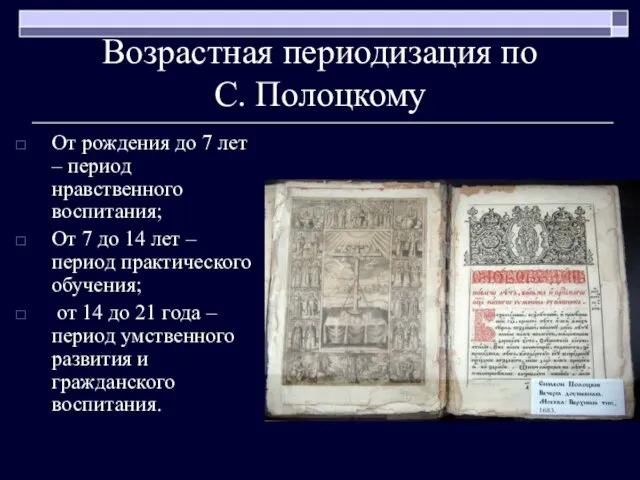 Возрастная периодизация по С. Полоцкому От рождения до 7 лет – период